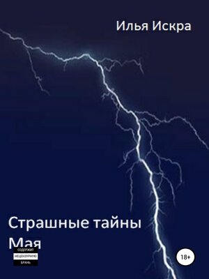 cover image of Страшные Тайны Мая